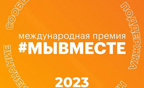 Более 550 заявок от свердловчан поступило на участие в Международной премии #МЫВМЕСТЕ