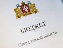 В бюджет Свердловской области на 2024 год по итогам согласительных процедур добавят еще 10 миллиардов рублей