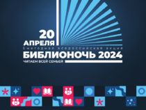 Акция «Библионочь-2024» пройдёт в 633 библиотеках Среднего Урала