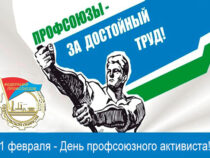 День образования профсоюзного движения Свердловской области