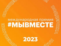 Более 550 заявок от свердловчан поступило на участие в Международной премии #МЫВМЕСТЕ
