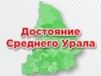 Стартовало голосование за статус «Достояние Среднего Урала»