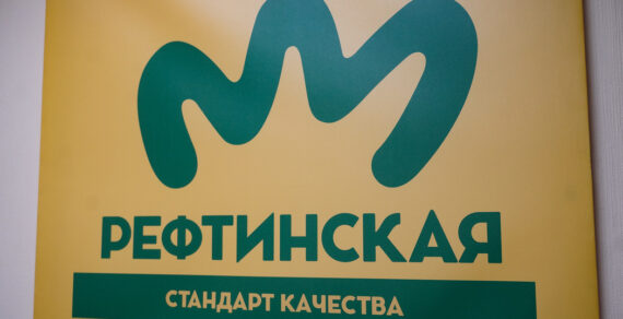 “Рефтинская” начала поставлять свою продукцию по всей России, а также в Белоруссию и Казахстан