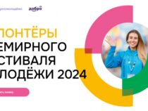 Уральцев приглашают стать участниками и волонтёрами Всемирного фестиваля молодёжи в Сочи в 2024 году